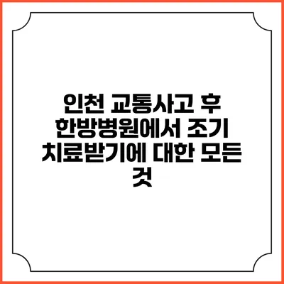 인천 교통사고 후 한방병원에서 조기 치료받기에 대한 모든 것