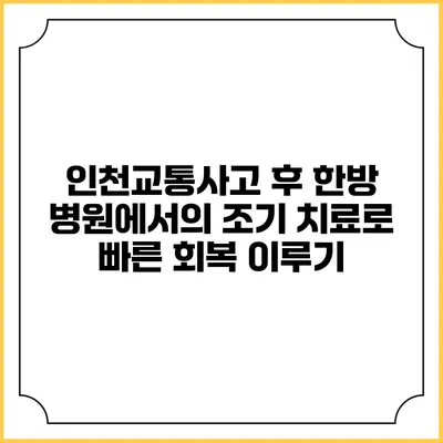 인천교통사고 후 한방 병원에서의 조기 치료로 빠른 회복 이루기