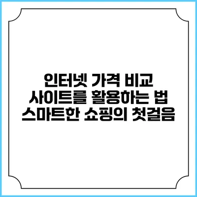 인터넷 가격 비교 사이트를 활용하는 법: 스마트한 쇼핑의 첫걸음