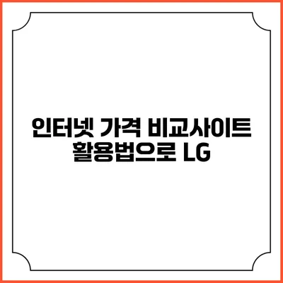 인터넷 가격 비교사이트 활용법으로 LG