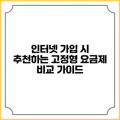 인터넷 가입 시 추천하는 고정형 요금제 비교 가이드