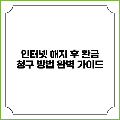인터넷 해지 후 환급 청구 방법 완벽 가이드
