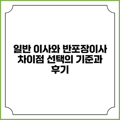일반 이사와 반포장이사 차이점: 선택의 기준과 후기