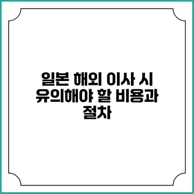 일본 해외 이사 시 유의해야 할 비용과 절차