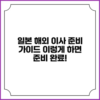 일본 해외 이사 준비 가이드: 이렇게 하면 준비 완료!