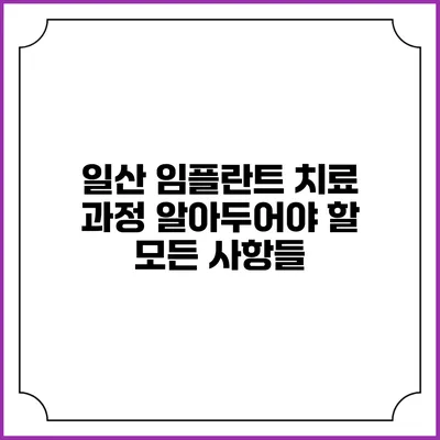 일산 임플란트 치료 과정: 알아두어야 할 모든 사항들