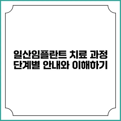 일산임플란트 치료 과정: 단계별 안내와 이해하기