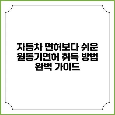 자동차 면허보다 쉬운 원동기면허 취득 방법 완벽 가이드
