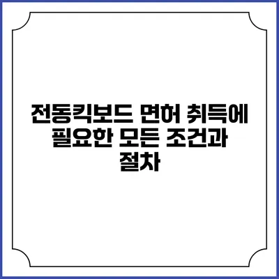 전동킥보드 면허 취득에 필요한 모든 조건과 절차