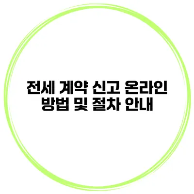 전세 계약 신고 온라인 방법 및 절차 안내