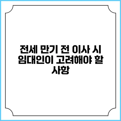 전세 만기 전 이사 시 임대인이 고려해야 할 사항