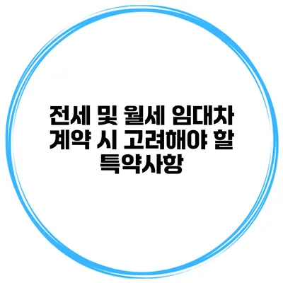 전세 및 월세 임대차 계약 시 고려해야 할 특약사항