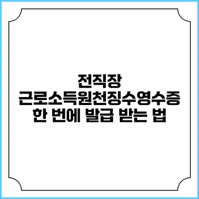 전직장 근로소득원천징수영수증 한 번에 발급 받는 법