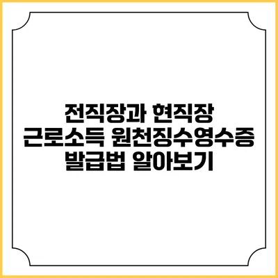 전직장과 현직장 근로소득 원천징수영수증 발급법 알아보기