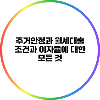 주거안정과 월세대출: 조건과 이자율에 대한 모든 것