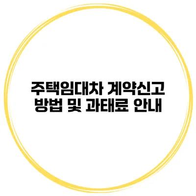 주택임대차 계약신고 방법 및 과태료 안내