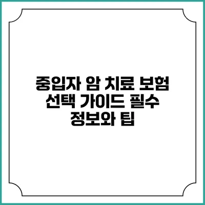 중입자 암 치료 보험 선택 가이드: 필수 정보와 팁
