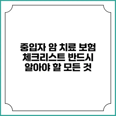 중입자 암 치료 보험 체크리스트: 반드시 알아야 할 모든 것