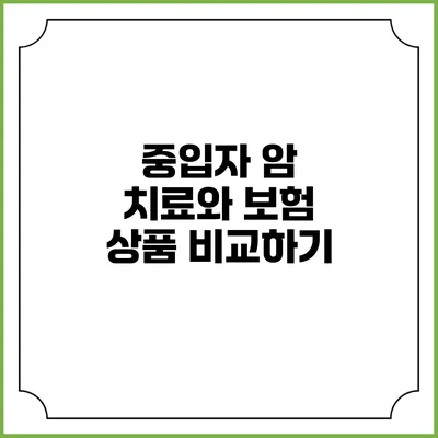 중입자 암 치료와 보험 상품 비교하기
