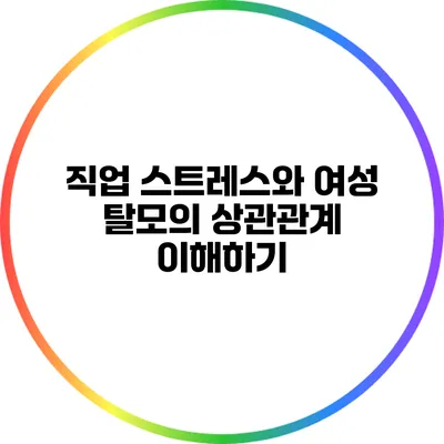 직업 스트레스와 여성 탈모의 상관관계 이해하기