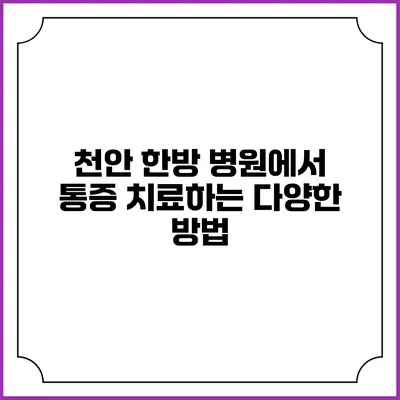 천안 한방 병원에서 통증 치료하는 다양한 방법