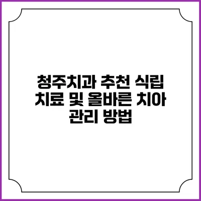청주치과 추천: 식립 치료 및 올바른 치아 관리 방법