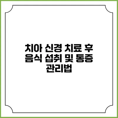 치아 신경 치료 후 음식 섭취 및 통증 관리법