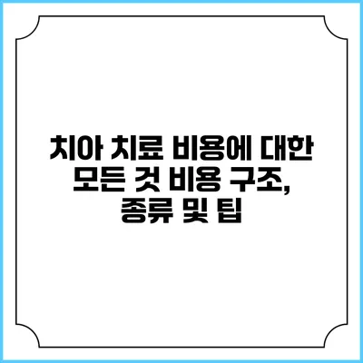 치아 치료 비용에 대한 모든 것: 비용 구조, 종류 및 팁