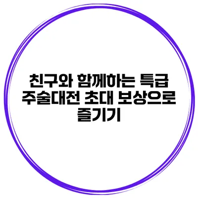 친구와 함께하는 특급 주술대전 초대 보상으로 즐기기