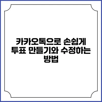 카카오톡으로 손쉽게 투표 만들기와 수정하는 방법