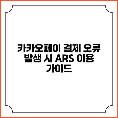 카카오페이 결제 오류 발생 시 ARS 이용 가이드