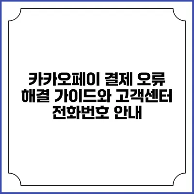 카카오페이 결제 오류 해결 가이드와 고객센터 전화번호 안내