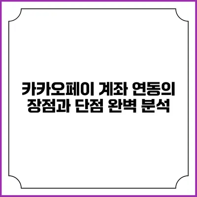 카카오페이 계좌 연동의 장점과 단점 완벽 분석
