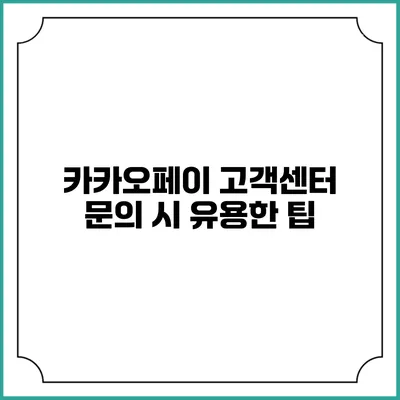 카카오페이 고객센터 문의 시 유용한 팁