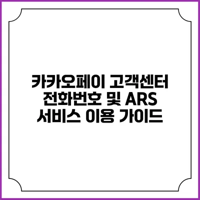 카카오페이 고객센터 전화번호 및 ARS 서비스 이용 가이드