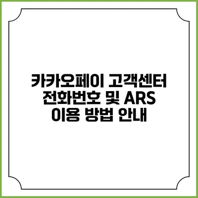 카카오페이 고객센터 전화번호 및 ARS 이용 방법 안내