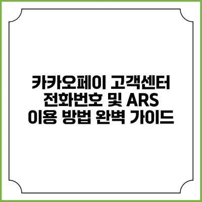 카카오페이 고객센터 전화번호 및 ARS 이용 방법 완벽 가이드