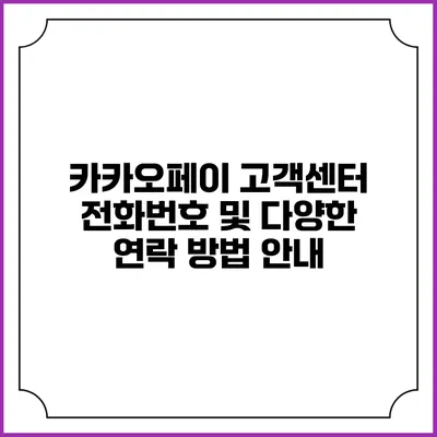 카카오페이 고객센터 전화번호 및 다양한 연락 방법 안내