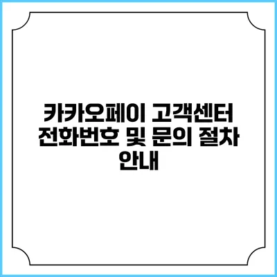 카카오페이 고객센터 전화번호 및 문의 절차 안내