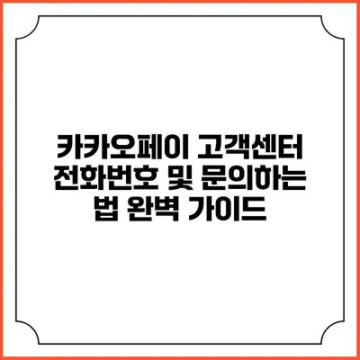 카카오페이 고객센터 전화번호 및 문의하는 법 완벽 가이드