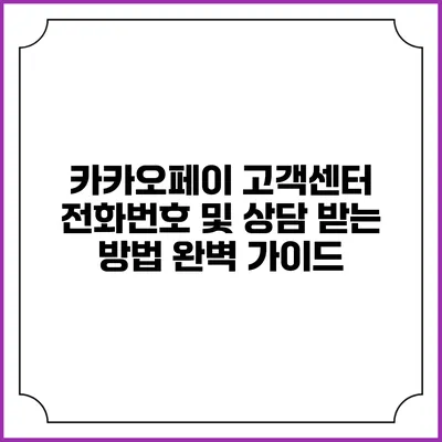 카카오페이 고객센터 전화번호 및 상담 받는 방법 완벽 가이드