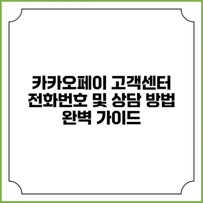 카카오페이 고객센터 전화번호 및 상담 방법 완벽 가이드
