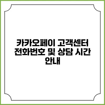 카카오페이 고객센터 전화번호 및 상담 시간 안내