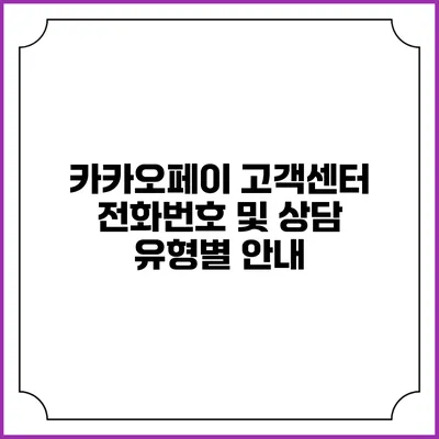 카카오페이 고객센터 전화번호 및 상담 유형별 안내