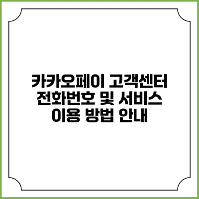 카카오페이 고객센터 전화번호 및 서비스 이용 방법 안내