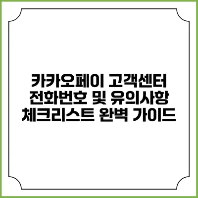 카카오페이 고객센터 전화번호 및 유의사항 체크리스트 완벽 가이드