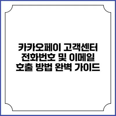 카카오페이 고객센터 전화번호 및 이메일 호출 방법 완벽 가이드