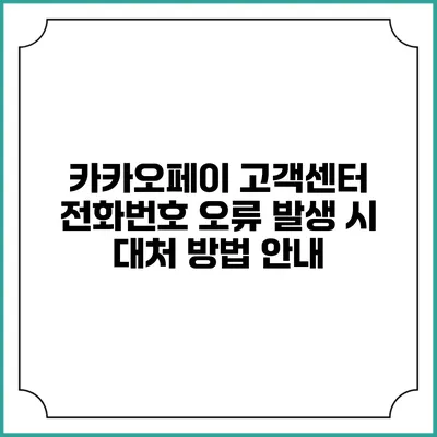 카카오페이 고객센터 전화번호 오류 발생 시 대처 방법 안내