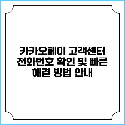 카카오페이 고객센터 전화번호 확인 및 빠른 해결 방법 안내