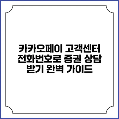 카카오페이 고객센터 전화번호로 증권 상담 받기: 완벽 가이드